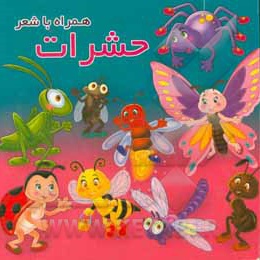 همراه با شعر / حشرات